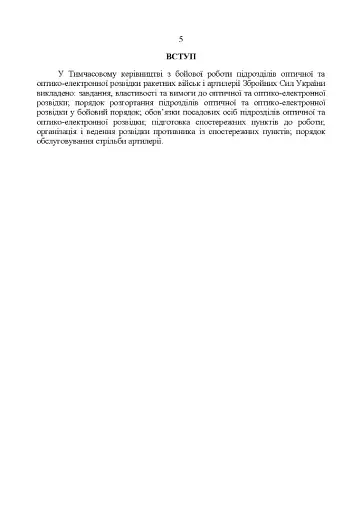 Керівництво з бойової роботи підрозділів оптичної та оптико-електронної розвідки ракетних військ і артилерії Збройних Сил України - фото 4