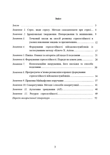 Практикум з формування стресостійкості військовослужбовців до раптових змін бойової обстановки - фото 2