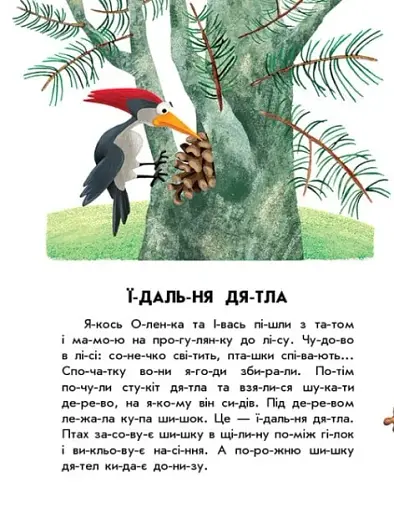 10 іс-то-рій по скла-дах. Спритна білка - фото 3