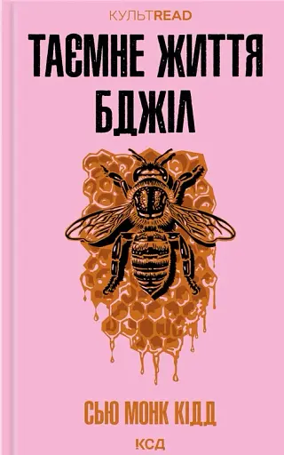 Таємне життя бджіл