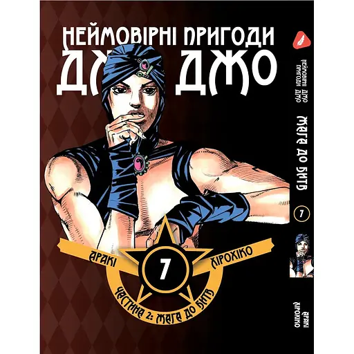 Комплект манги Неймовірні Пригоди ДжоДжо - Частина 2: Жага битви Том 1-7 YP JJ BT SET 01 - фото 8