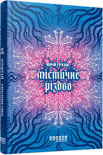 Містичне Різдво. Автор - Грузін Ю. ФБ1444031У 9786175222973 - фото 1