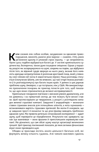 Шум. Хибність людських суджень - фото 18