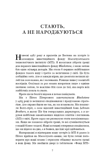 Чого вартий успіх. Уроки досягнення досконалості - фото 7