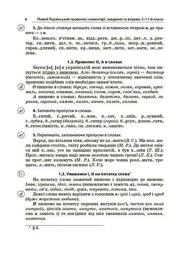 Новий Український правопис: коментарі, завдання та вправи (5–11 класи) - Ольга Куцінко - фото 10