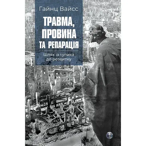 Травма, провина та репарація. Шлях із тупика до розвитку - Гайнц Вайсс - фото 1