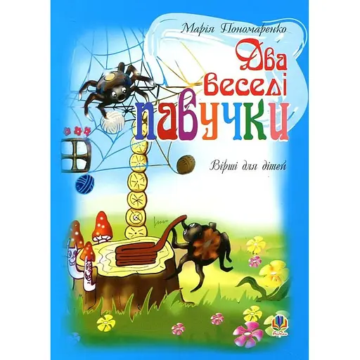 Книга Два веселі павучки. Вірші для дітей. Автор - Марія Пономаренко (Богдан)