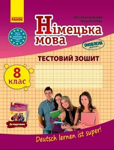 Німецька мова. 8 клас. Тестовий зошит. До підручника "Deutsch lernen ist super!"