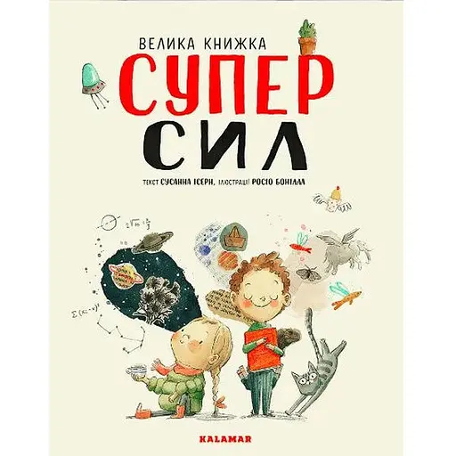 Книга Велика книжка Суперсил. Автор - Сусанна Ісерн (Каламар) - фото 1