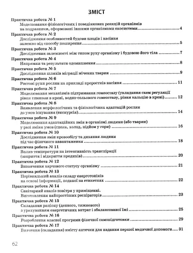 Біологія і екологія. Профільний рівень. Зошит для практичних робіт. 11 клас - фото 4