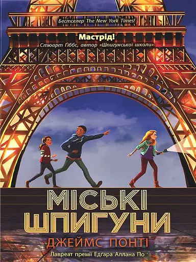 Міські шпигуни. Книга 1