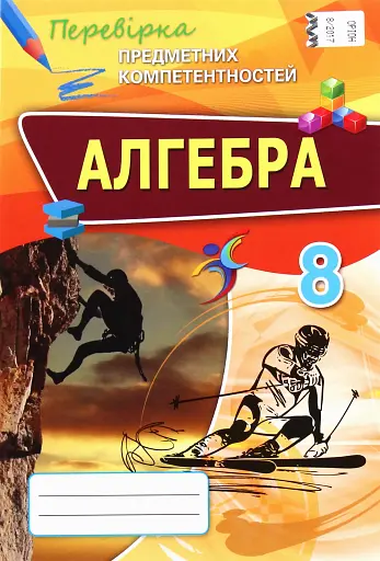 Алгебра 8 клас. Перевірка предметних компетентностей