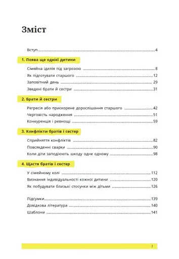 1, 2, 3, брати й сестри. Як мирити дітей і знаходити в сім’ї комфортне місце для кожного - фото 4