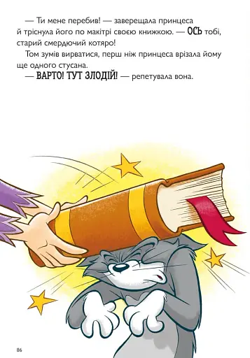 Пригоди Тома й Джеррі в гонитві по сторінках - фото 5