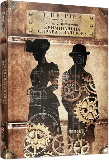 Еліза Геммільтон. Кримінальна справа з валізою - фото 2