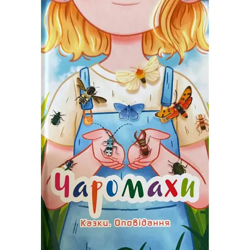 Чаромахи. Казки. Оповідання - фото 1