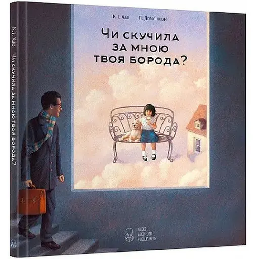 Книга Чи скучила за мною твоя борода? Автор - К.Т. Хао (Nebo)