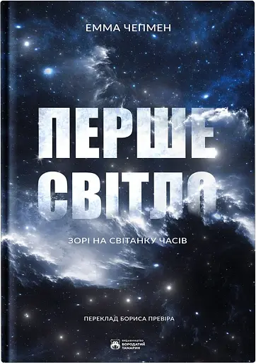 Перше світло