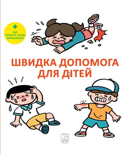 Швидка допомога для дітей