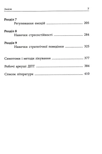Депресивні і тривожні. Діалектична поведінкова терапія. Робочий зошит - фото 3