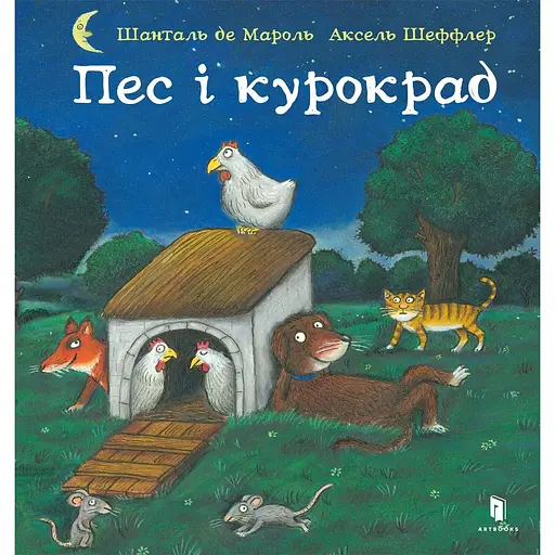 Пес і курокрад - Аксель Шеффлер