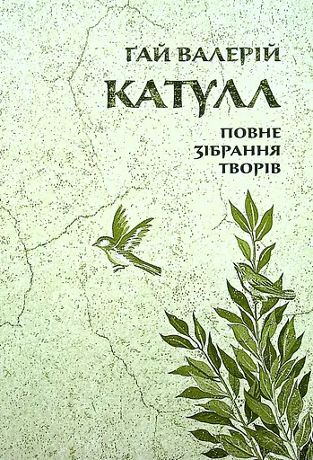 Катулл. Повне зібрання творів. Байдики, Поеми, Елегії та Епіграми - Ґай Валерій Катулл - фото 1