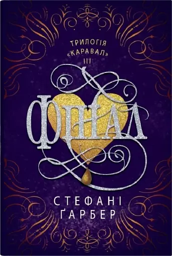 Фінал. Книга 3