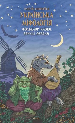 Українська міфологія. Фольклор, казки, звичаї, обряди - Олексій Кононенко