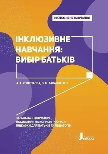 Інклюзивне навчання: вибір батьків