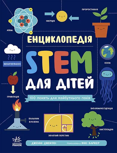 Енциклопедія STEM для дітей: 100 понять майбутнього генія - Дженні Джекобі