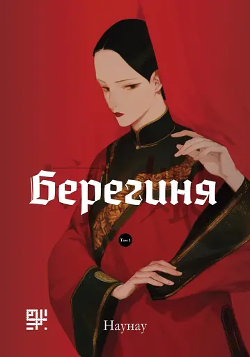 Берегиня. Том 1