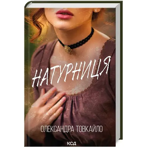 Книга Натурниця - Олександра Товкайло (КСД) - фото 1
