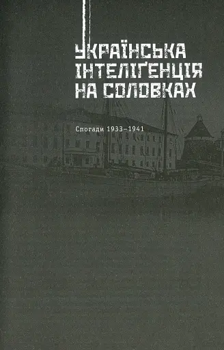 Українська інтелігенція на Соловках. Недостріляні - фото 12