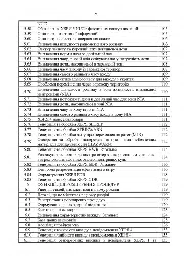 Попередження, оповіщення та прогнозування загрози хімічних, біологічних, радіологічних та ядерних інцидентів. Вимоги до системи. Інструкція - фото 5