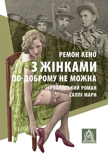 З жінками по-доброму не можна. Ірландський роман Саллі Мари - Раймон Кено - фото 1