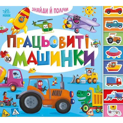 Знайди й полічи. Працьовиті машинки - фото 1