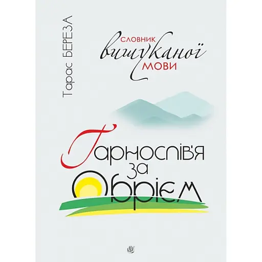 Гарнослів’я за обрієм. Словник вишуканої мови - фото 1