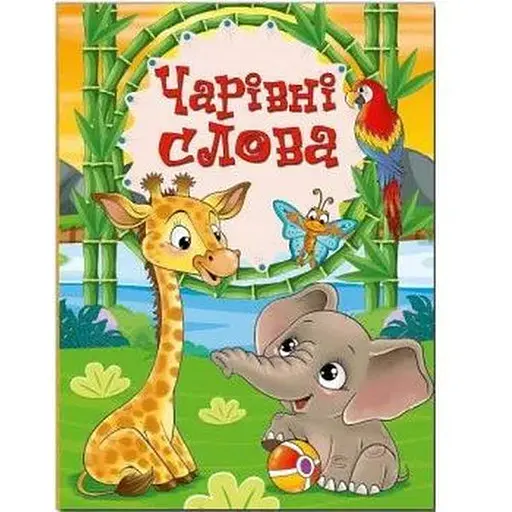 Книга Чарівні слова (Глорія) - фото 1