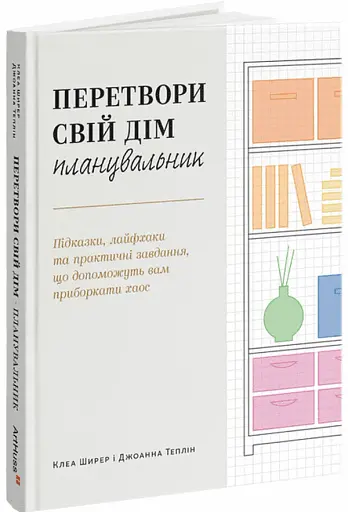 Перетвори свій дім: Планувальник