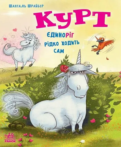 Курт. Єдиноріг рідко ходить сам