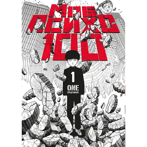 Моб Психо 100. Том 1