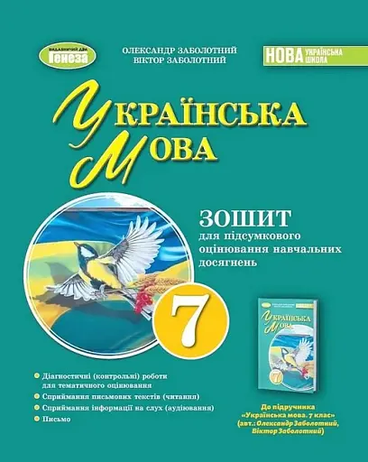 Українська мова 7 клас. Зошит для підсумкового оцінювання навчальних досягнень