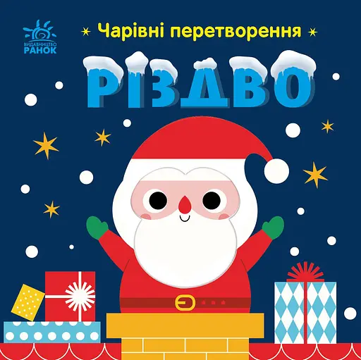 Чарівні перетворення. Різдво - Альона Пуляєва