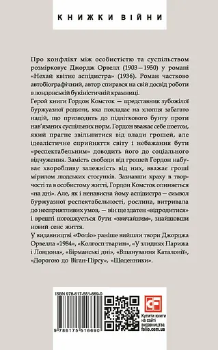 Нехай квітне аспідистра - Джордж Орвелл - фото 2