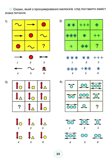 Планета Міркувань 2 клас. Навчальний посібник з розвитку мислення - фото 4