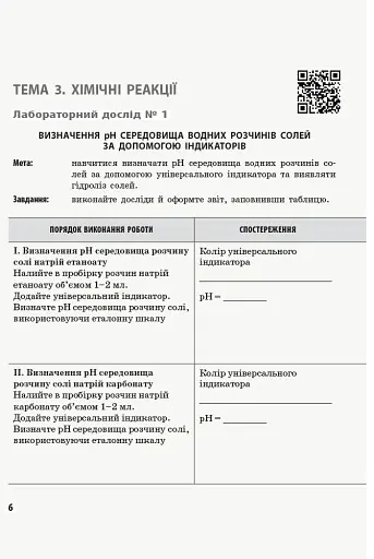 Хімія. 11 клас. Зошит для лабораторних дослідів і практичних робіт - фото 3