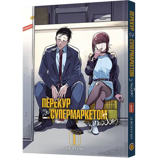 Манга Mal'opus Перекур за супермаркетом з тобою. Том 1 - Джінуші (MAL138)