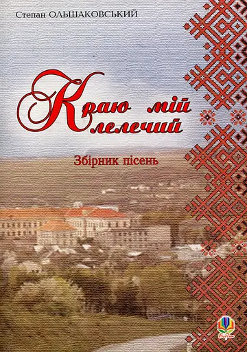 Краю мій лелечий. Збірник пісень