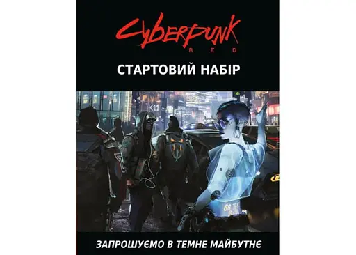 Geekach Games Cyberpunk RED. Стартовий набір (Jumpstart Kit) (укр.) (GKRP0013) - фото 2