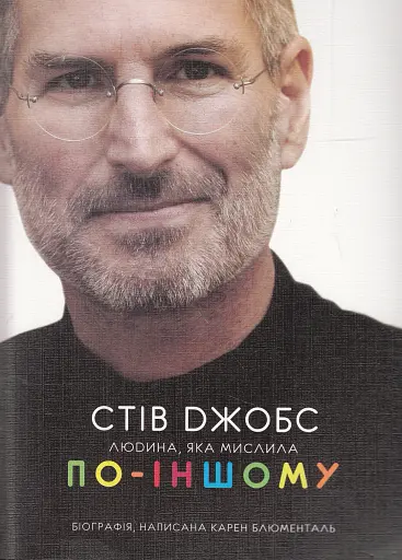 Стів Джобс. Людина, яка мислила по-іншому